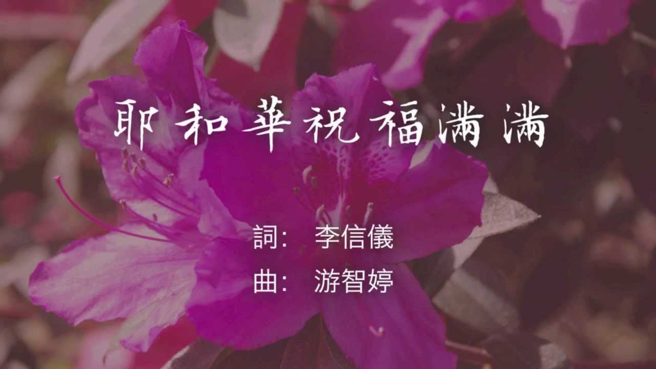 耶和華祝福滿滿 伴奏 國語改編歌詞 Youtube