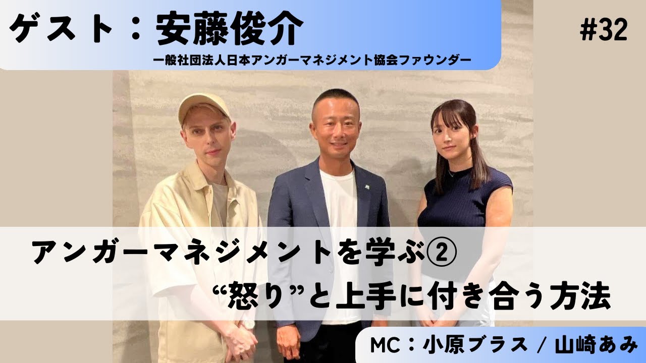 ＃32 アンガーマネジメントを学ぶ②【