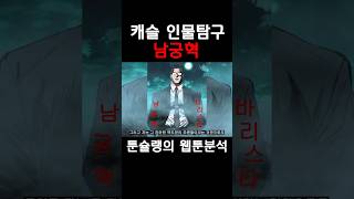 캐슬 인물탐구 - 남궁혁 #shorts #웹툰 #캐슬 #남궁혁