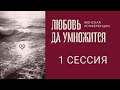 &quot;Любовь да умножится&quot; - Женская конференция (1 сессия)