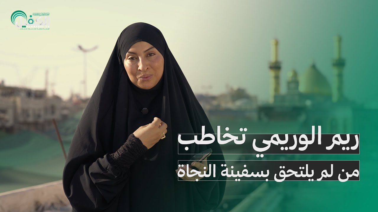 ريم الوريمي تخاطب من لم يلتحق بسفينة النجاة