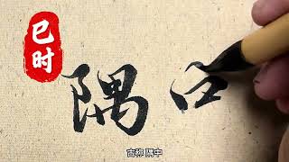 古代對12時辰的唯美雅稱 哪一個最好聽#原創書法作品 #弘揚中華傳統文化 #抖音書法熱門