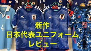 【緊急】サッカー日本代表ユニフォーム【レビュー】