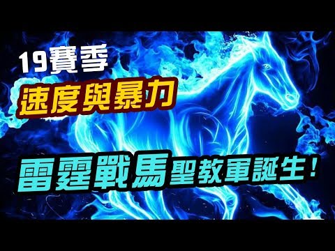 【19賽季】速度&暴力 雷霆戰馬聖教軍! 輕鬆上90層!!｜Diablo 3