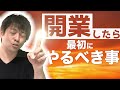 【最重要】開業したら最初にやるべき事【個人事業主・フリーランスの方へ】