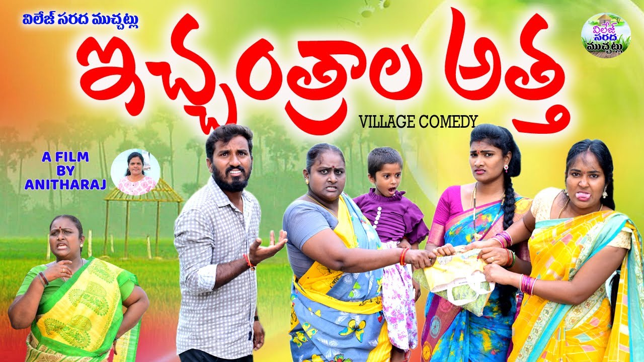 ఇచ్ఛంత్రాల  అత్త😯😯||VILLAGE COMEDY||LATEST COMEDY SHORT FILM||VILLAGE SARDA MUCHATLU||VILLAGE VIDEO