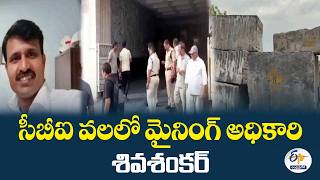 గ్రానైట్ వ్యాపారుల నుంచి లంచాలు.. సీబీఐ వలలో మైనింగ్ DDMS శివశంకర్