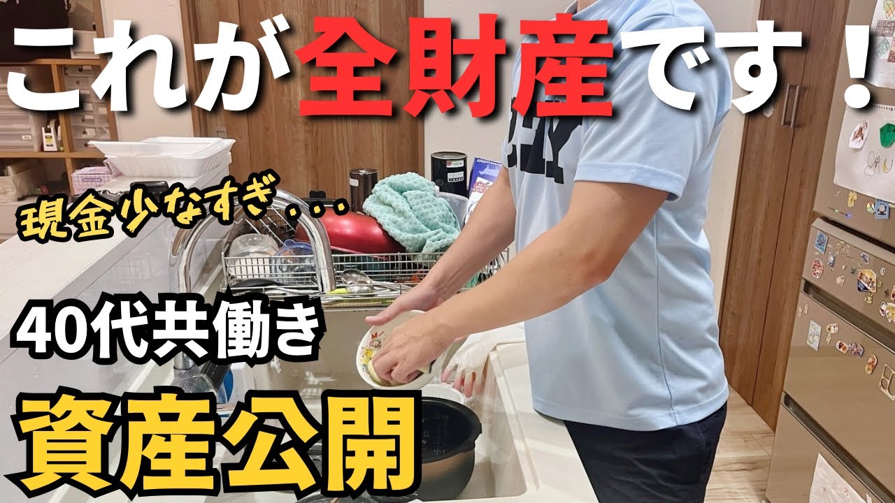 【資産公開】共働き40代4人家族｜リアルな貯金額と資産の全て