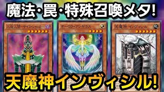 魔法 罠 特殊召喚 全て無効 オーロラアンギラス採用の天魔神インヴィシルデッキでレッドアイズも古代もネオスもメタります 遊戯王デュエルリンクス Youtube