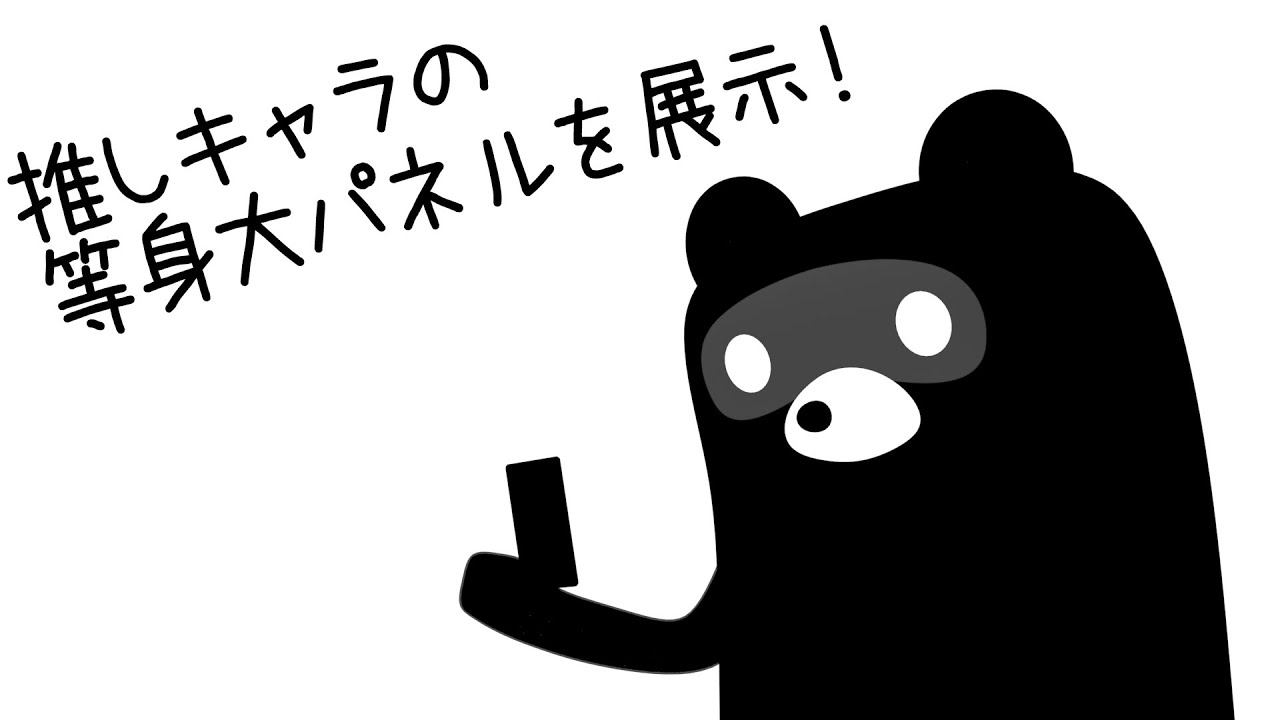 実録 推しキャラの等身大パネル オリジナルアニメ Youtube