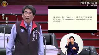 1061123高雄市議員劉馨正市政總質詢