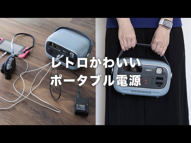 デザイン重視のポータブル電源はAUKEY Power Studio 300がおすすめ