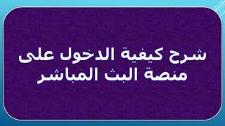 شرح كيفية الدخول على منصة البث المباشر