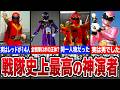【衝撃】神演者と呼ばれた歴代スーパー戦隊のスーツアクター18選
