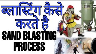 Sand blasting in hindi | what is sandblasting | sand blasting process in hindi | abrasive blasting
