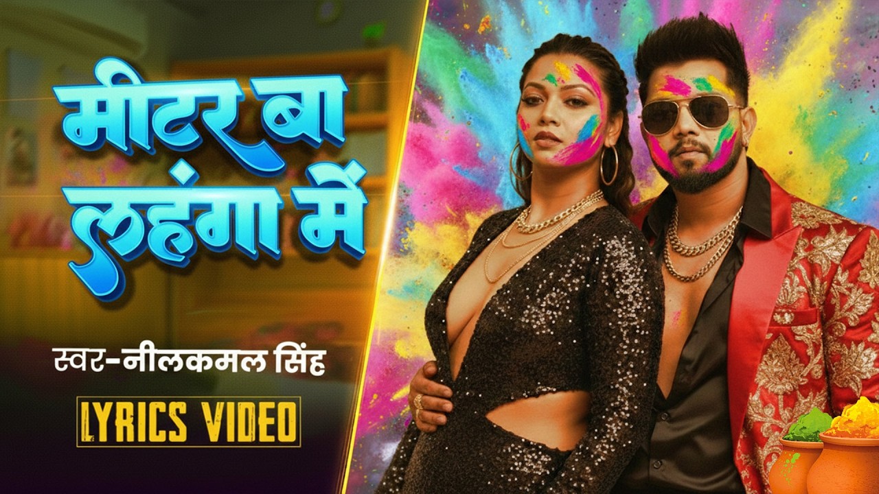 #नीलकमल सिंह | #होली Blast | देवर भौजी का दमदार होली गीत | @NeelkamalSingh | New Holi Hit Song 2026