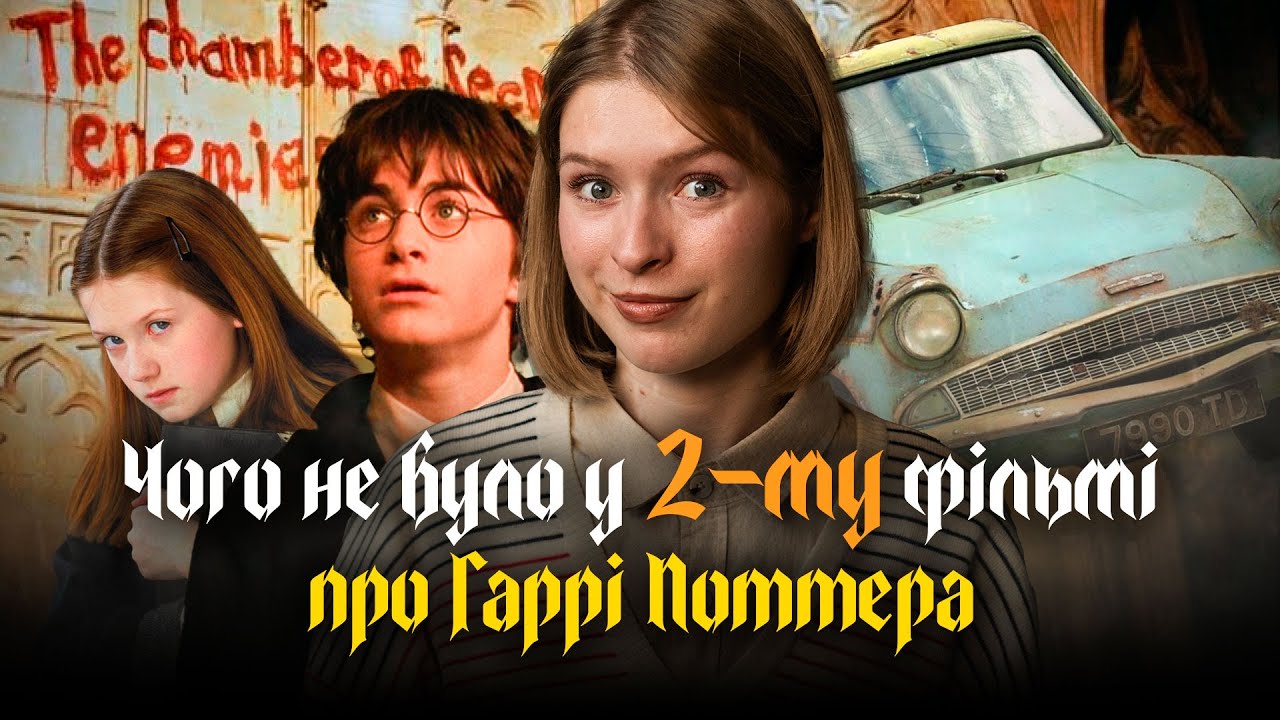 Гаррі Поттер і Таємна Кімната: ВЕЛИКА різниця між книгою та фільмом