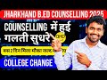 Choice Filling में हुई गलती सुधारे✅II बस 2 दिन ही मौका II Jharkhand B.Ed Counselling 2025