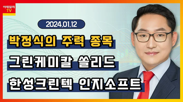 그린케미칼, 쏠리드, 한성크린텍, 인지소프트_박정식의 주력 종목 (20240112)