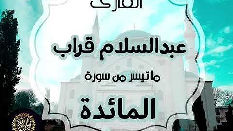 القارئ عبدالسلام قراب