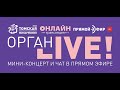 Орган LIVE. БУКЕТ ОРГАННЫХ ТРУБ