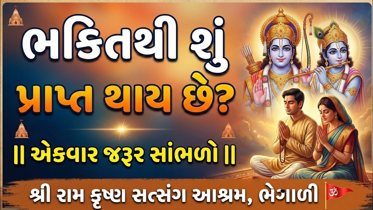 ભકિતથી શું પ્રાપ્ત થાય છે  || એકવાર જરૂર સાંભળો || શ્રી રામ કૃષ્ણ સત્સંગ આશ્રમ ભેગાળી 🚩 