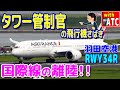 国際線の離陸!! タワー管制官の飛行機さばき。 羽田空港 RWY34R【ATC/字幕/翻訳付き】