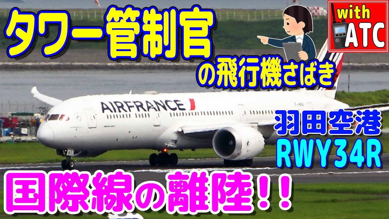 国際線の離陸!! タワー管制官の飛行機さばき。 羽田空港 RWY34R【ATC/字幕/翻訳付き】