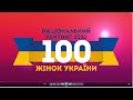 ТОП-100 Успішних Жінок України 2021