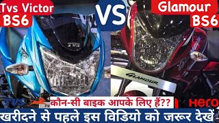 2020 Tvs Victor 110 BS6 VS Hero Glamour 125 BS6 🔥 Specs | Features | Price 💰 Honest Comparison ✔️