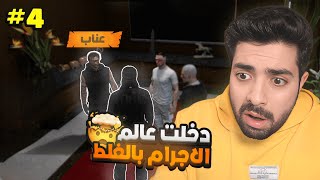 دخلت عالم الاجرام بالغلط 😭💔 | قراند الحياة الواقعية سيرفر ريسبكت  #4