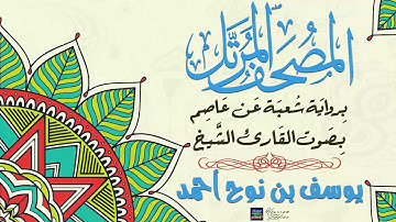 سورة فاطر بصوت القارئ يوسف بن نوح أحمد برواية شُعبة عن عاصم