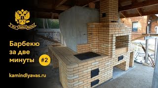 Барбекю из кирпича за две минуты. Видео 2(Строительство барбекю. Ускоренное видео., 2015-08-05T21:08:39.000Z)