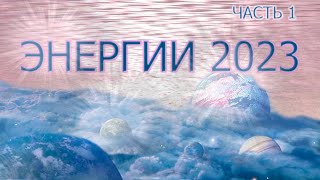 2023 ГОД ПРИНЕСЁТ МНОГО НОВОГО/ РАЗДЕЛЕНИЕ МИРОВ/ АКТИВАЦИЯ ТЕЛЕПАТИИ И ВИДЕНИЕ ТОНКОГО ПЛАНА