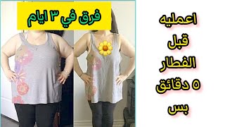 نتيجته خرافيه بس اعمليه قبل الفطار | تمارين رمضانية لحرق الدهون screenshot 5
