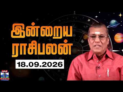 Today Rasi palan || இன்றைய ராசிபலன் - 18.09.2026 | Indraya Rasipalan | ஜோதிடர் சிவல்புரி சிங்காரம்