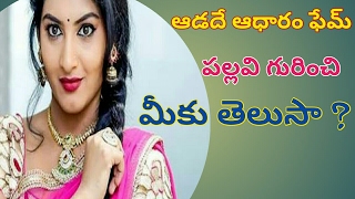 Do you know about Aadade adharam fame pallavi?ఆడదే ఆధారం ఫేమ్ పల్లవి గురించి మీకు తెలుసా ?