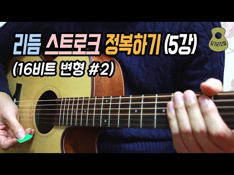 리듬 스트로크 정복하기 5강 / Rhythm Stroke #5 / 16비트 변형 (2) / 딩기리닷컴