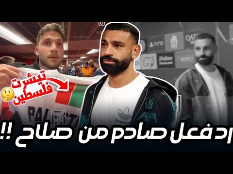 محمد صلاح يتجاهل المشجع وتيشيرت فلسطين حقيقة الموقف بالكامل بعد مباراة ليفربول وجالاطا سراي 0 1