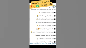 افضل مدارس بعد الاعدادية ٢٠٢٥ الصف الثالث الاعدادي الشهاده الاعداديه اكسبلور 