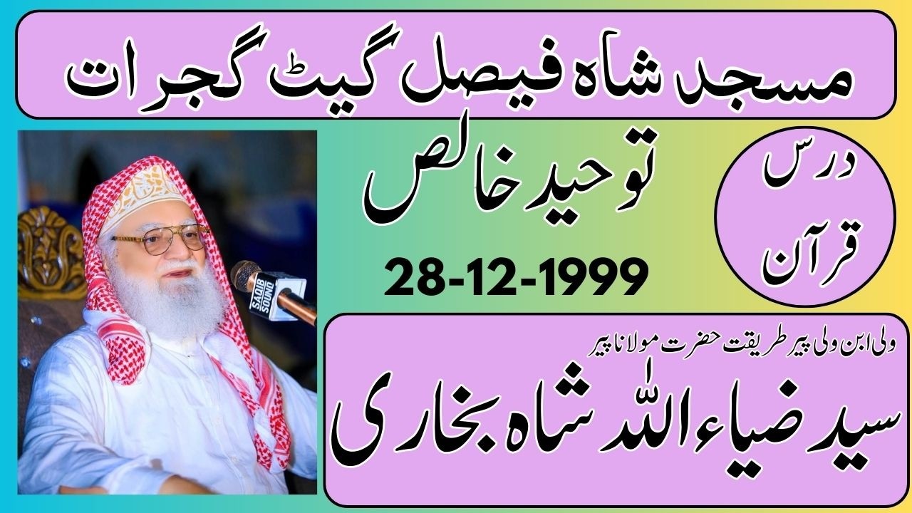 Hazrat Molana Peer Syed Zia Ulalh Shah Bukhari | Tuheed E Khalas | Dars Gujrat | 28-12-1999