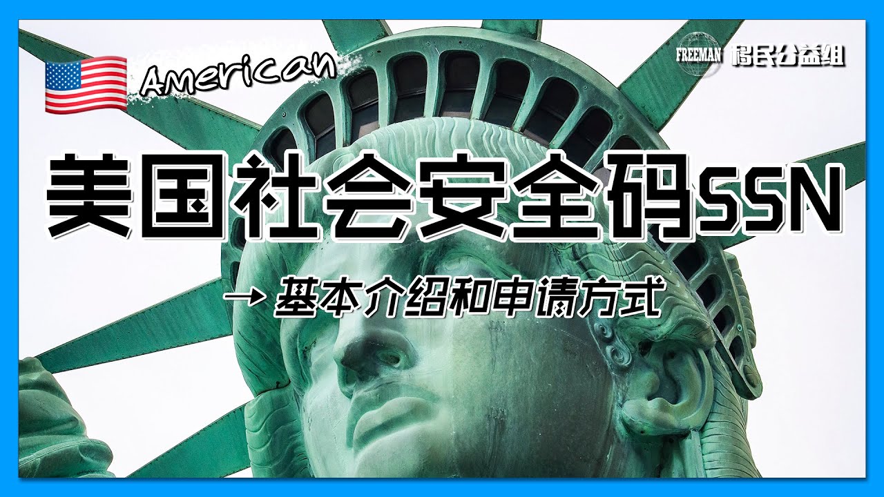 美国社会安全码SSN基本介绍和申请方式 |#申请美国社会码 |#美国社会安全码 |#美国移民信息 | 有CC繁体字幕