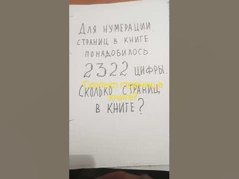 Сколько страниц в книге#головоломка#math - YouTube