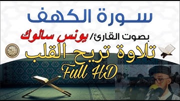 سورة الكهف كاملة تلاوه تريح القلب ❤ بصوت القارئ المغربي يونس سالوك Surah Al-Kahf ❤ || FULL HD