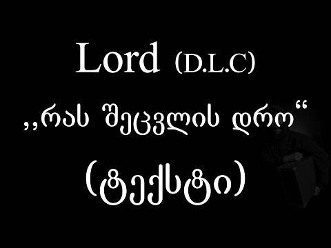 Lord  - რას შეცვლის დრო (ტექსტი) (Geo Rap)