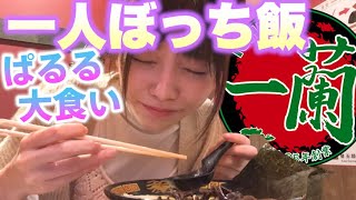 【一蘭】ラーメン大好きぱるるさん