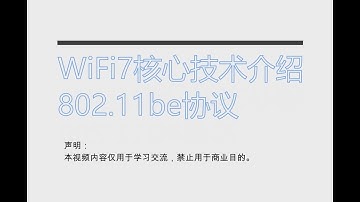 WIFI7核心技术介绍-802 11be协议