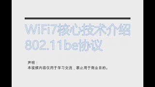 WIFI7核心技术介绍-802 11be协议