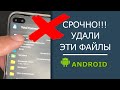 Срочно УДАЛИТЕ ЭТИ ФАЙЛЫ с телефона Андроид и освободите КУЧУ МЕСТА!!!