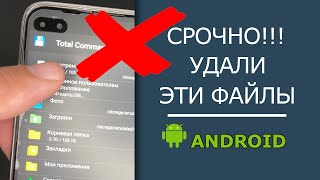 Срочно УДАЛИТЕ ЭТИ ФАЙЛЫ с телефона Андроид и освободите КУЧУ МЕСТА!!!